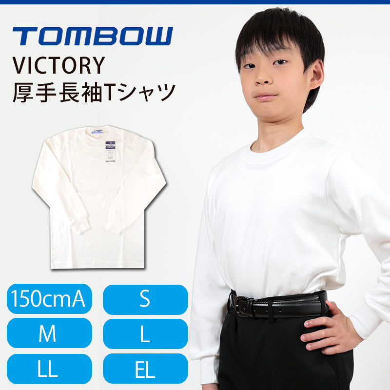トンボ学生服 VICTORY 厚手長袖Tシャツ 150cmA～EL (トンボ TOMBOW) (在庫限り)