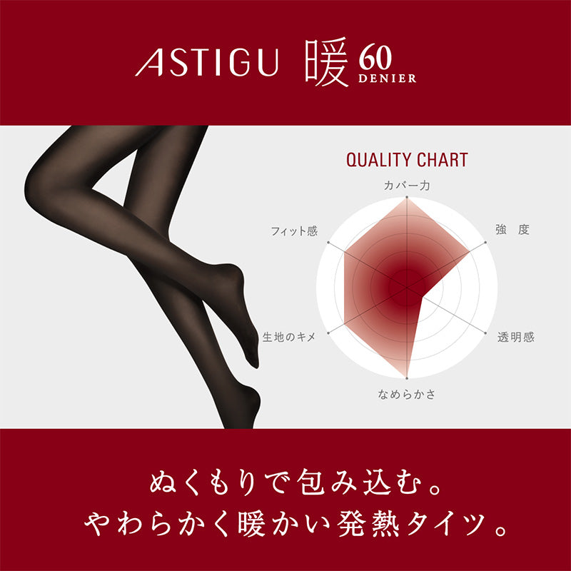 アツギ アスティーグ 暖 やわらか発熱タイツ 60デニール L-LL (レディース ASTIGU 暖かい チャコール 黒 atsugi ATSUGI  無地 冬) (在庫限り)