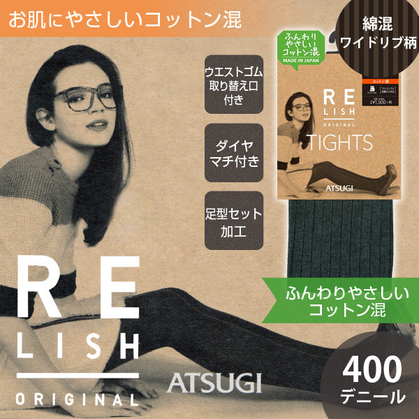 アツギ RELISH ORIGINAL 400デニール 綿混ワイドリブ柄 タイツ(M-L)(ATSUGI レリッシュ アツギ 婦人 レディース タイツ 厚手 リブ リブ柄 400デニール 綿 綿混 コットン 美脚 日本製 MADE IN JAPAN) 【在庫限り】