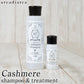 カシミヤ専用シャンプー＆トリートメント 150ml・30ml (洗剤 アルカディアルカ カシミア マフラー セーター ニット 手洗い 洗濯 shampoo treatment 洗い方 カシミヤ専用洗剤 お手入れ用加工剤) 【在庫限り】