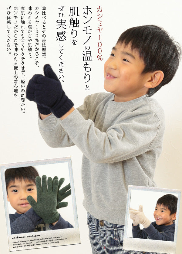 カシミヤ100% キッズ 手袋 フリーサイズ (カシミヤ 子供 てぶくろ カシミヤ100 カシミア 防寒 子供用手袋 無地 男の子 女の子  arcadiarca) 【在庫限り】