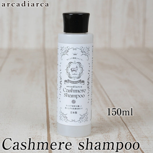 カシミヤ専用シャンプー 150ml (洗剤 アルカディアルカ カシミア マフラー セーター ニット 手洗い 洗濯  shampoo 洗い方 カシミヤ専用洗剤) 【在庫限り】