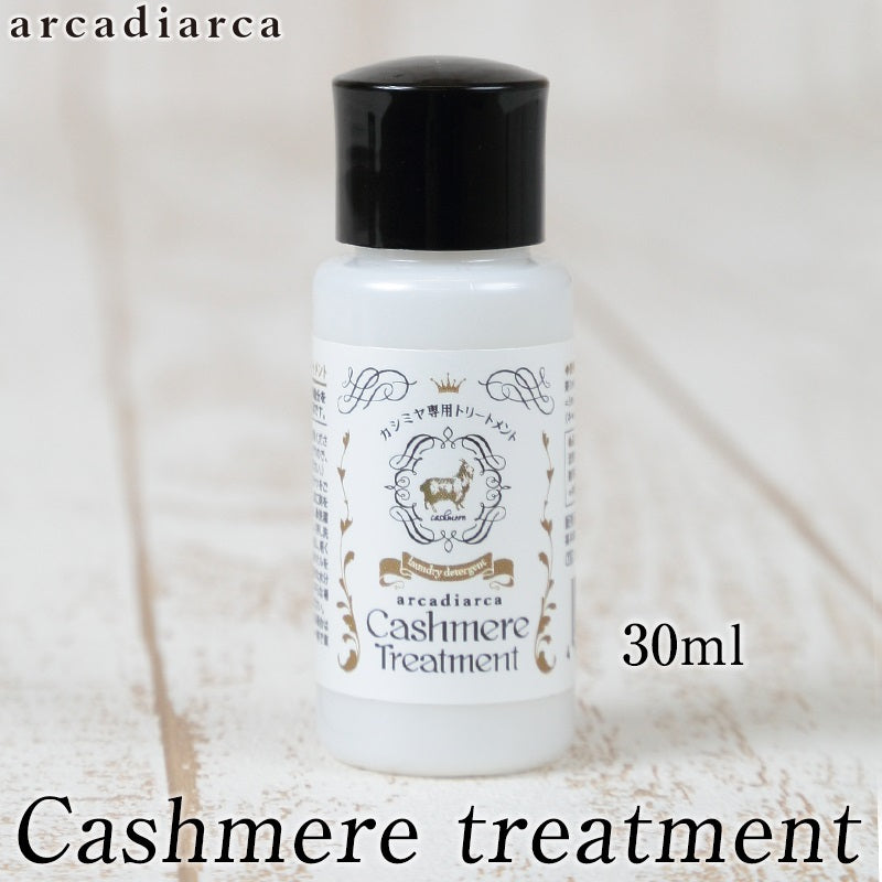 カシミヤ専用トリートメント 30ml (洗剤 アルカディアルカ カシミア マフラー セーター ニット 手洗い 洗濯 treatment 洗い方 お手入れ用加工剤) 【在庫限り】