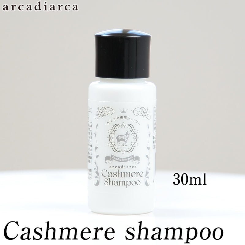 アルカディアルカ arcadiarca カシミヤ専用シャンプー(小ボトル) 30ml (洗剤 数回分お試し用 アルカディアルカ カシミア マフラー セーター ニット 手洗い 洗濯  shampoo 洗い方 カシミヤ専用洗剤) 【在庫限り】