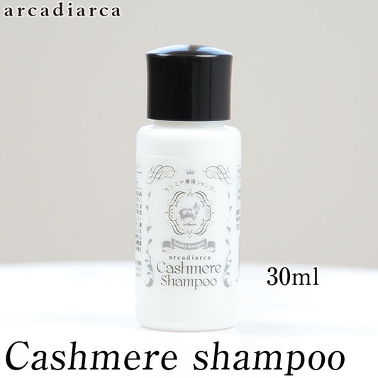 アルカディアルカ arcadiarca カシミヤ専用シャンプー(小ボトル) 30ml (洗剤 数回分お試し用 アルカディアルカ カシミア マフラー セーター ニット 手洗い 洗濯  shampoo 洗い方 カシミヤ専用洗剤) 【在庫限り】