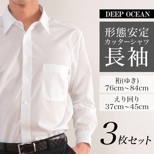 DEEP OCEAN 形態安定加工 紳士 長袖カッターシャツ 3枚セット