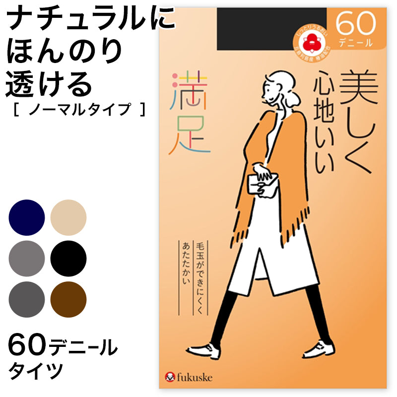 満足　60デニールタイツ S-M～L-LL (フクスケ レディース ベージュ 黒 カラータイツ 発熱タイツ 暖かい ふくすけ) (在庫限り)