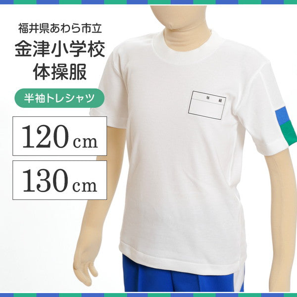 ギャレックス あわら市立金津小学校 体操服 半袖トレシャツ (120cm・130cm)(Galax)ソーワ 【在庫限り】