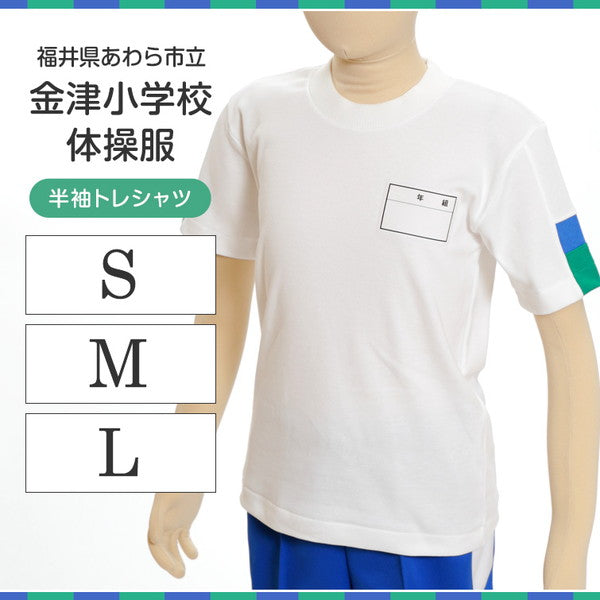 ギャレックス あわら市立金津小学校 体操服 半袖トレシャツ (S～L)(Galax)ソーワ 【在庫限り】