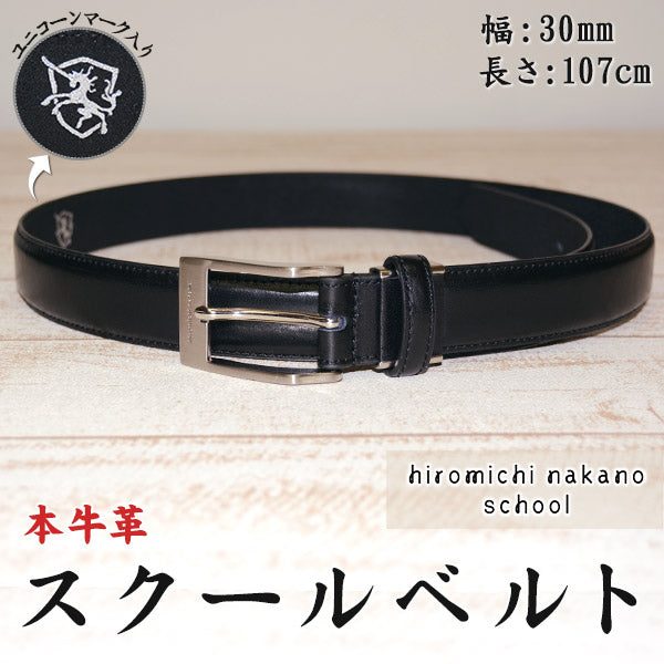 トンボ学生服 ヒロミチナカノ 牛革スクールベルト (3cm×107cm)(トンボ TOMBOW hiromichinakano)[1x918] (在庫限り)
