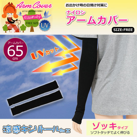 ナイロンアームカバー　65cm丈 サイズフリー (UVケア 無地 紫外線対策 日除け 腕 日焼け対策 指出し ) 【在庫限り】