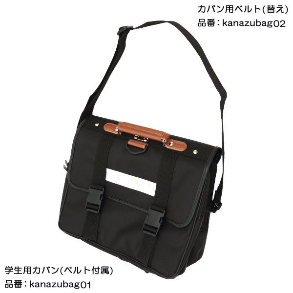 あわら市立金津中学校指定 学生カバン用肩掛けベルト(中学生 女子 女の子 男子 男の子 学生鞄 学生バッグ 通学カバン 通学バッグ 金津中 金中)北山カバン