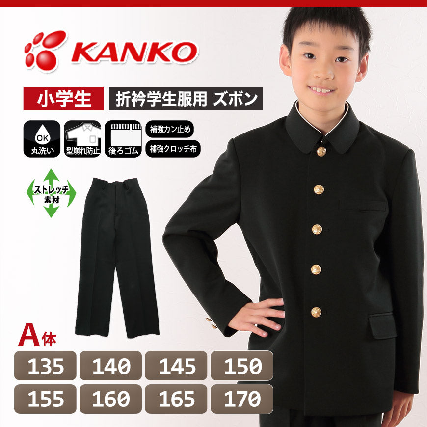 カンコー学生服 男子小学生 折衿学生服用長ズボン 135cmA～170cmA (カンコー kanko 丸洗いOK) (送料無料) 【在庫限り】