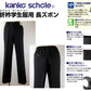 カンコー学生服 男子小学生 折衿学生服用長ズボン 135cmA～170cmA (カンコー kanko 丸洗いOK) (送料無料) 【在庫限り】