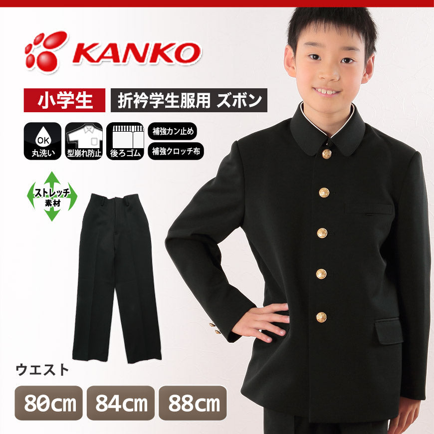 カンコー学生服 男子小学生 折衿学生服用長ズボン ウエスト80cm～88cm (カンコー kanko 丸洗いOK 裾上げ無料) (送料無料) (在庫限り)