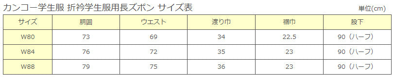 カンコー学生服 男子小学生 折衿学生服用長ズボン ウエスト80cm～88cm (カンコー kanko 丸洗いOK 裾上げ無料) (送料無料) (在庫限り)