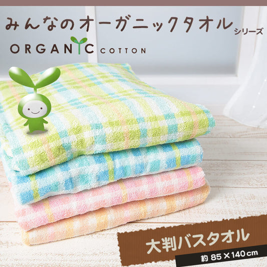 オーガニックコットン 大判バスタオル 約85cm×140cm (オーガニック バスタオル) 【在庫限り】