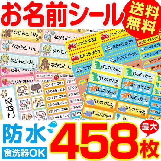 お名前シール 食洗器可 ネームシール おなまえシール 保育園 幼稚園 小学生 中学生 高校生 送料無料 ( 男の子 女の子 防水 入学準備 入園準備 )(取寄せ)