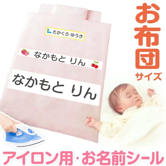 お布団 お名前シート おなまえシール 特大アイロンシート (入園 準備 男の子 女の子 保育園 名前シール おなまえ付け お昼寝布団)(取寄せ)