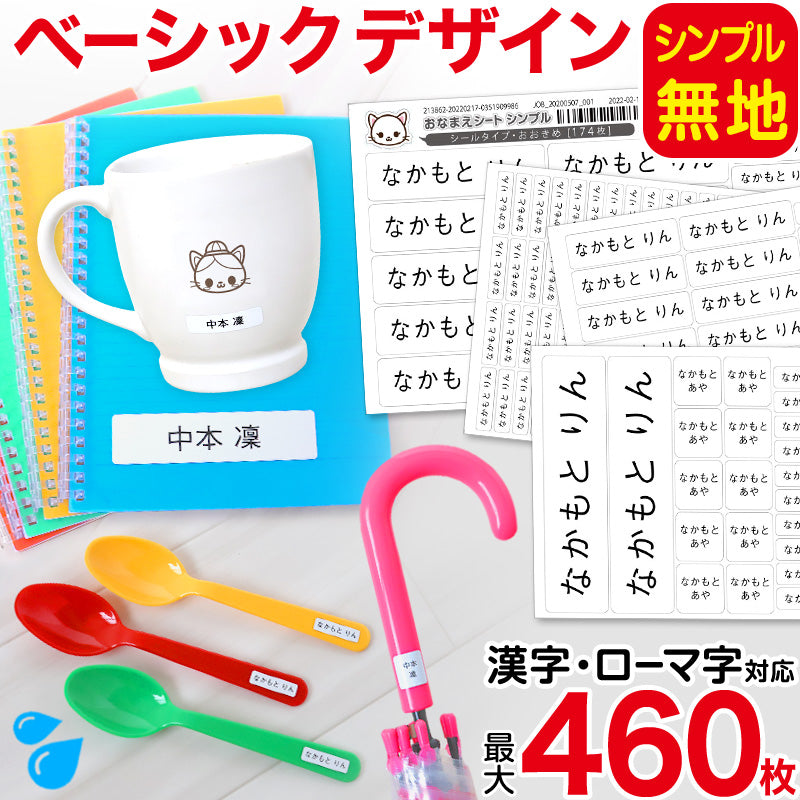 お名前シール 無地 ネームシール おなまえ シール シンプル 介護 送料無料 (小学生 中学生 高校生 大人 食洗器可 防水 入学準備 入所準備)(取寄せ)