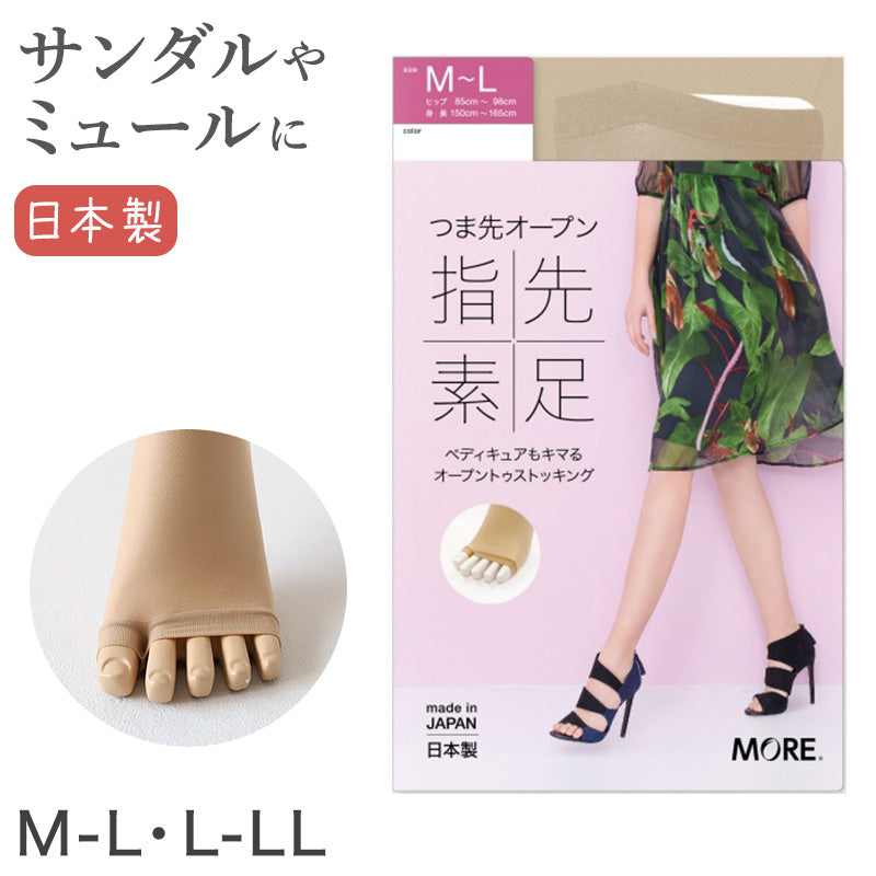 オープントゥ ストッキング M-L・L-LL (ベージュ 肌色 レディース 女性 日本製 パンスト サンダル ミュール)