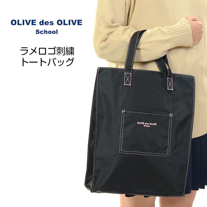 OLIVE des OLIVE school ラメロゴ刺繍 トートバッグ(トンボ TOMBOW トンボ学生服 オリーブ デ オリーブ 学生 ...