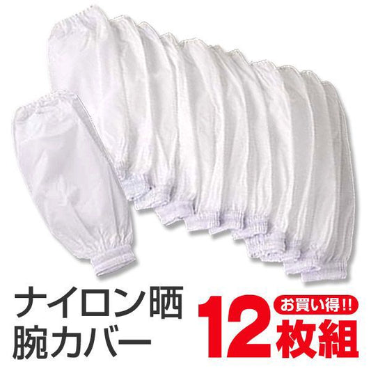 ナイロン 晒腕カバー 12双入り フリーサイズ (ナイロン 晒腕カバー 12双入り) (ワーキング) 【在庫限り】