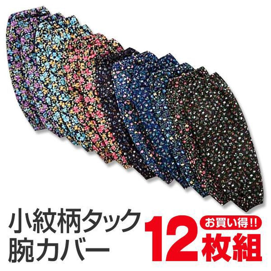 小紋柄タック腕カバー 12双入り フリーサイズ (小紋柄タック腕カバー 12双入り) (ワーキング) 【在庫限り】