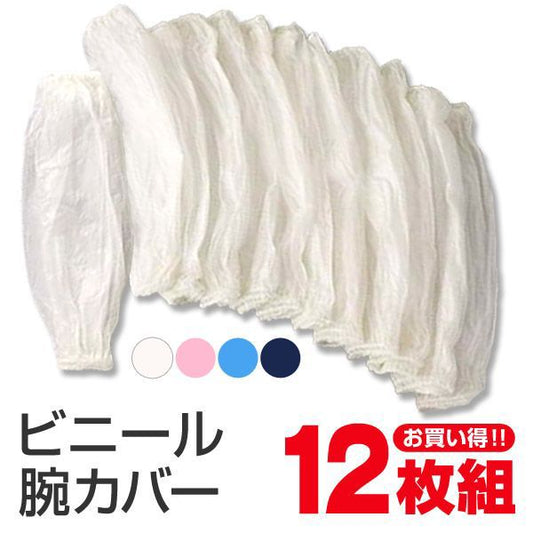 ビニール 腕カバー 12双入り フリーサイズ (ビニール 腕カバー 12双入り) (ワーキング) 【在庫限り】