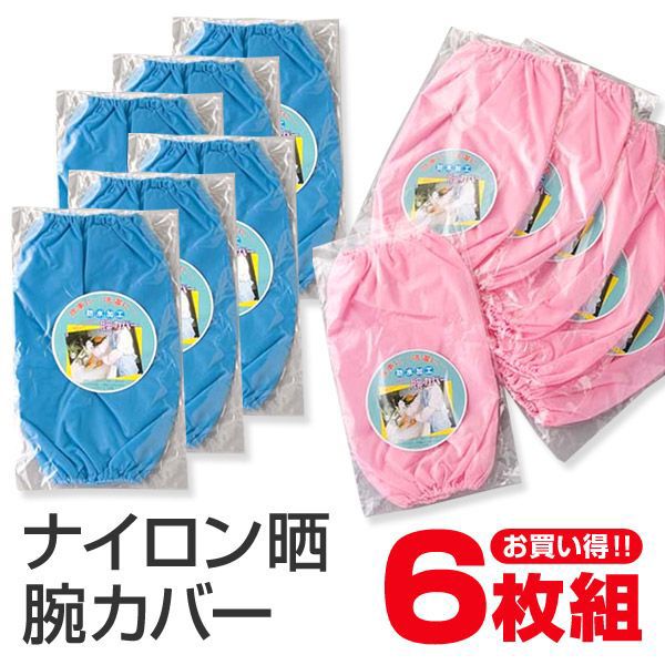ナイロン 晒腕カバー 6双入り フリーサイズ (ナイロン 晒腕カバー 6双入り) (ワーキング) 【在庫限り】
