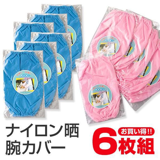ナイロン 晒腕カバー 6双入り フリーサイズ (ナイロン 晒腕カバー 6双入り) (ワーキング) 【在庫限り】