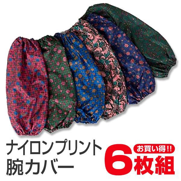 ナイロン プリント腕カバー 6双入り フリーサイズ (ナイロン プリント腕カバー 6双入り) (ワーキング) 【在庫限り】
