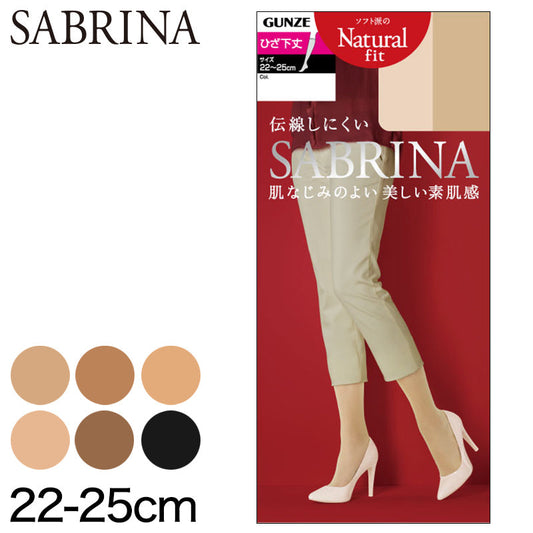 グンゼ SABRINA ナチュラルフィット ショートストッキング(通常/口ゴムゆったり) 22-25cm (GUNZE SABRINA レディース ひざ下) 【在庫限り】