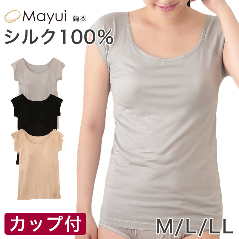 繭衣 シルク100％ カップ付きフレンチ袖Tシャツ M～LL (Mayui 絹 シルク レディース インナー 下着 アンダーウェア フレンチ袖 カップ付き)