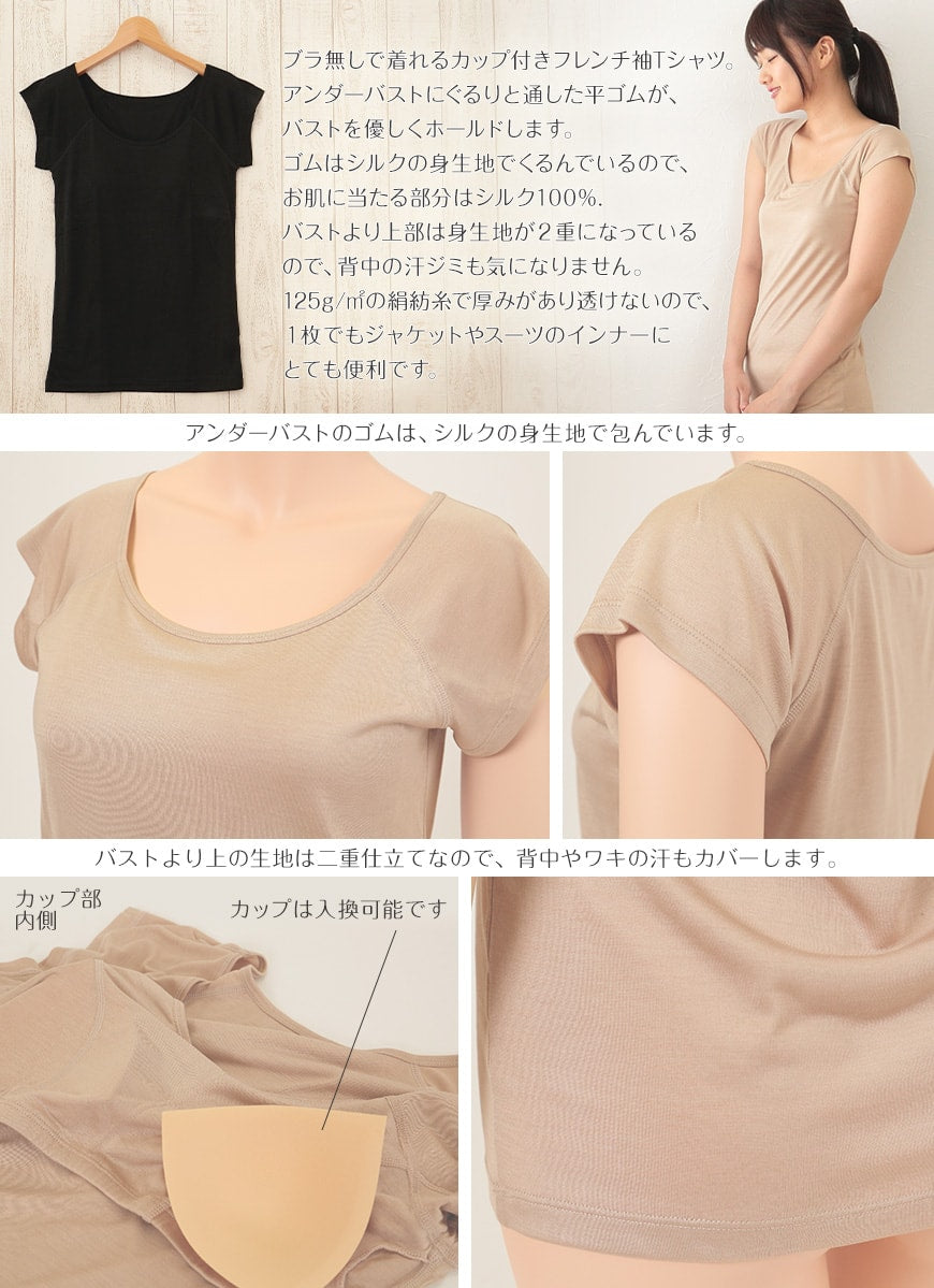 繭衣 シルク100％ カップ付きフレンチ袖Tシャツ M～LL (Mayui 絹 シルク レディース インナー 下着 アンダーウェア フレンチ袖 カップ付き)
