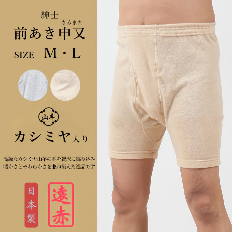 紳士 カシミヤ入り 前あき申又 M・L (メンズ 防寒 パンツ 起毛) (在庫限り)