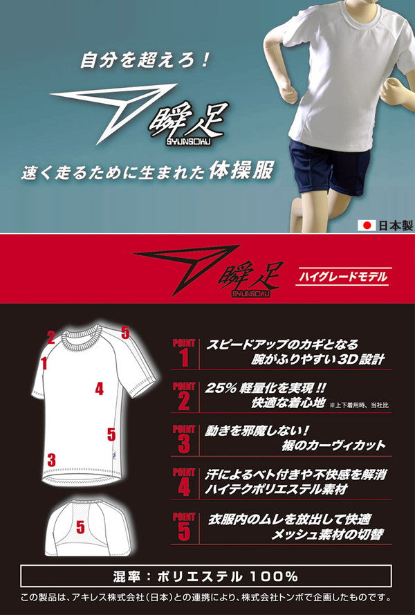 トンボ学生服 瞬足 半袖丸首体操服 ハイグレードモデル (110cm