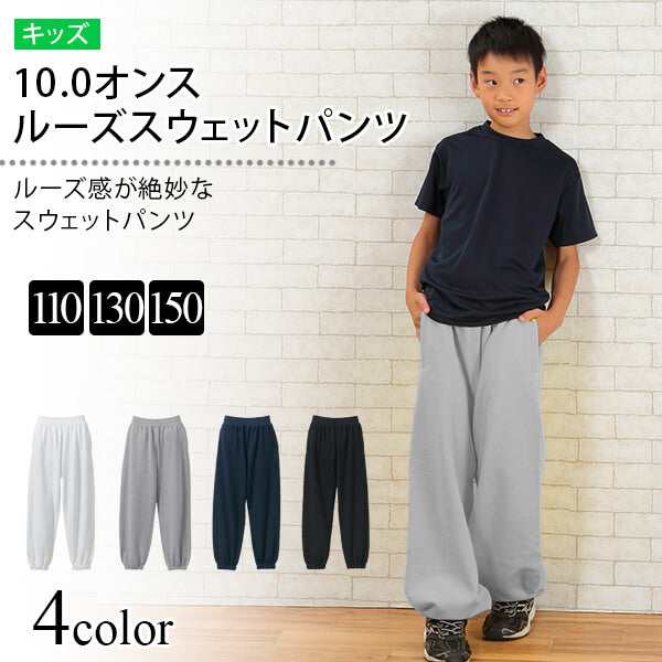 キッズ 10.0オンス ルーズスウェットパンツ 110～150 (United Athle キッズ アウター) 【在庫限り】