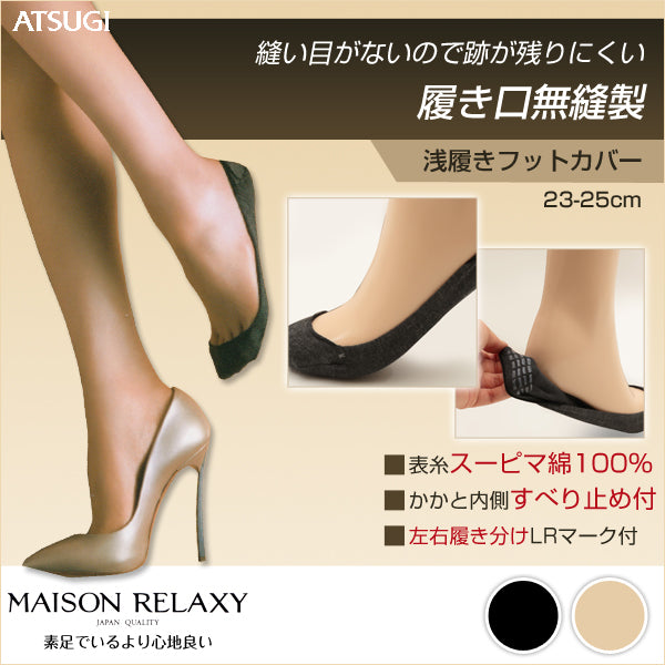 MAISON RELAXY 履き口無縫製 浅履きフットカバー 23-25cm (アツギ/ATSUGI/フットカバー/パンプスイン/パンプス用ソックス/パンプス用靴下/脱げにくい/無縫製/ブラック/ベージュ/ソックス/靴下/つま先浅め/日本製/MADE IN JAPAN) 【在庫限り】