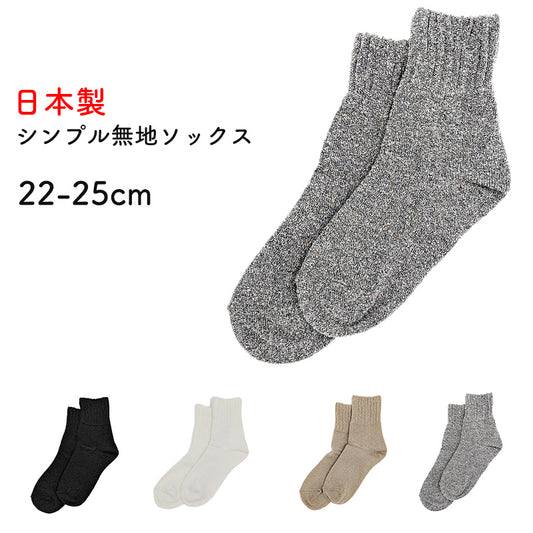 【 お得 】 無地ソックス シンプル レディース 日本製 22-25cm ショートソックス くつした 快適 婦人用ソックス レディースソックス 婦人用靴下 (在庫限り)