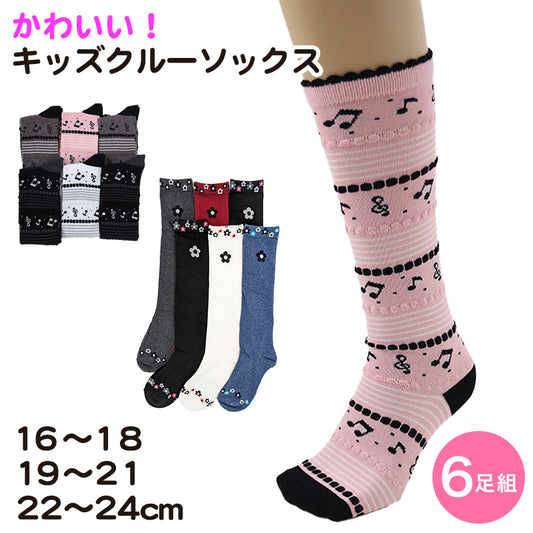 SOXJAM 女児ハイソックス 6足組 16-18cm・19-21cm・22-24cm(子供 ソックス 靴下 ロング丈 くつ下 くつした 音符 ボーダー セット) (在庫限り)